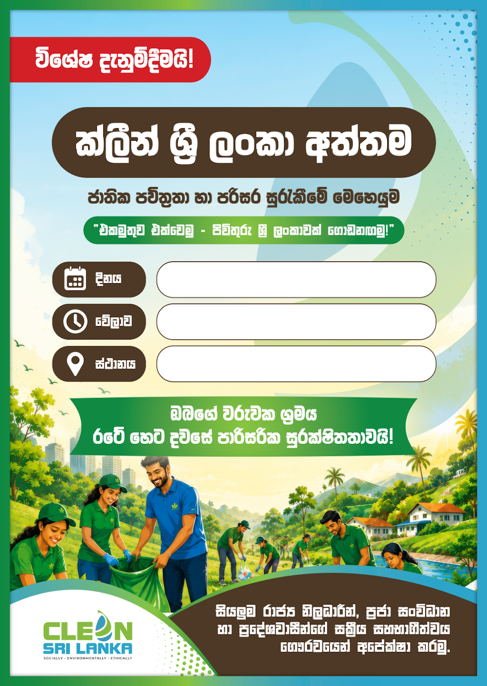 CleanSriLanka Aththama Poster – Sinhala preview