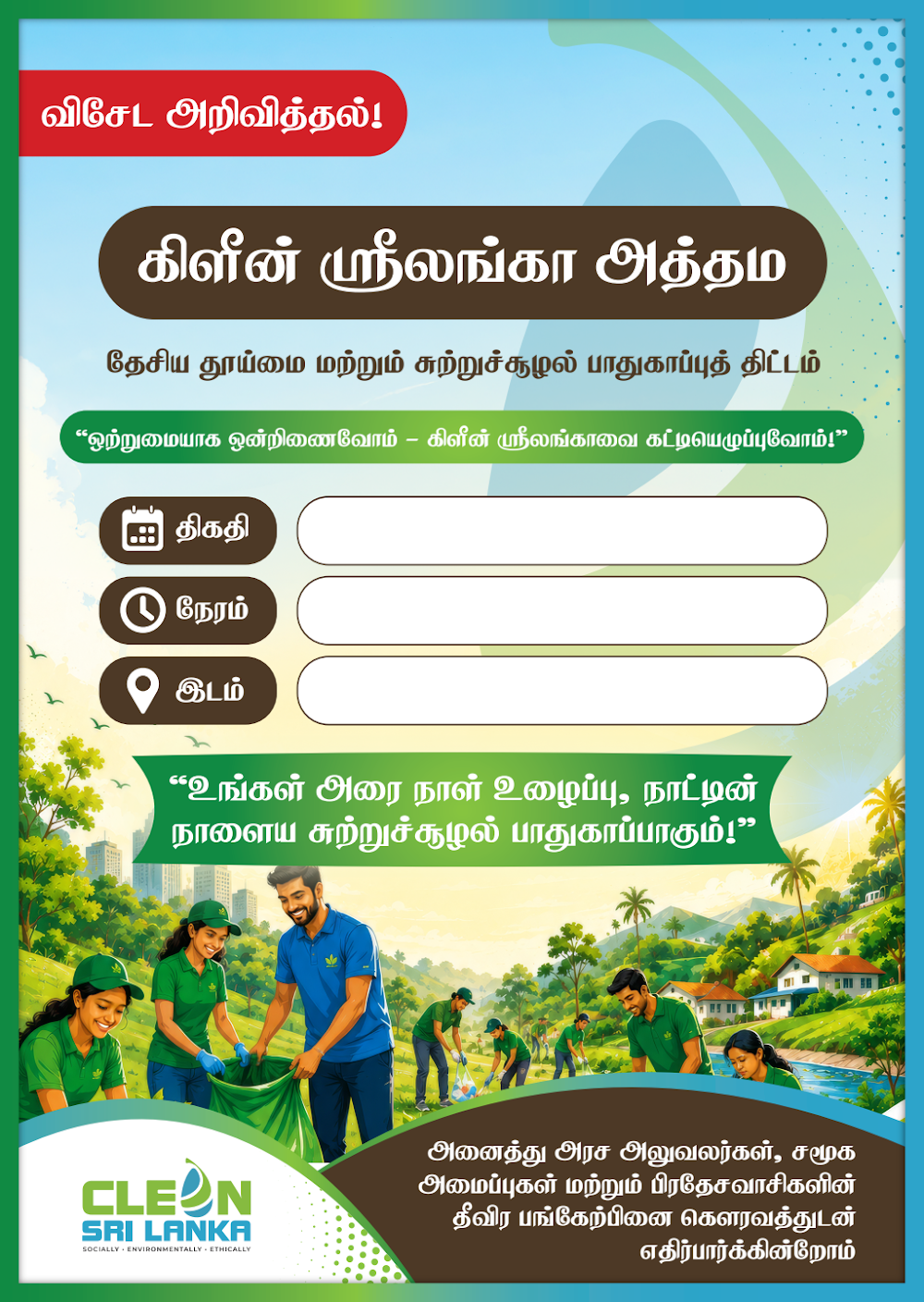 CleanSriLanka Aththama Poster – Tamil preview